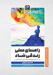 معرفی و دانلود کتاب راهنمای عملی زندگی شاد بر اساس آموزه‌های فلسفی اپیکتتوس