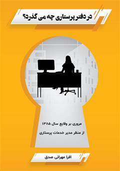 معرفی و دانلود کتاب در دفتر پرستاری چه می‌گذرد؟