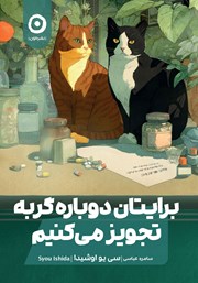 معرفی و دانلود کتاب برایتان دوباره گربه تجویز می‌کنیم