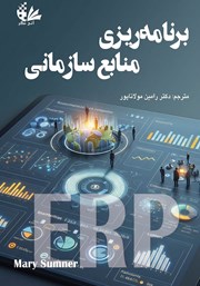 کتاب برنامه ریزی منابع سازمانی (ERP)