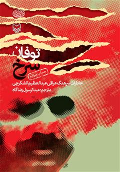 معرفی و دانلود کتاب توفان سرخ