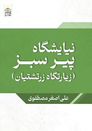 معرفی و دانلود کتاب نیایشگاه پیر سبز