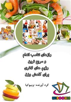 معرفی و دانلود کتاب رازهای تناسب اندام و سریع‌ترین رژیم‌های لاغری برای کاهش وزن