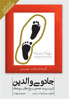 معرفی و دانلود کتاب صوتی جادوی والدین: تربیت صحیح کودک
