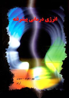 معرفی و دانلود کتاب انرژی درمانی پیشرفته