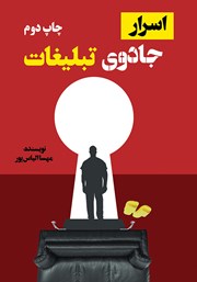 معرفی و دانلود کتاب اسرار جادوی تبلیغات