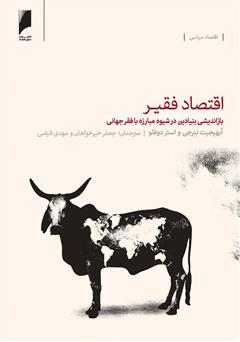 معرفی و دانلود کتاب اقتصاد فقیر، بازاندیشی بنیادین در شیوه مبارزه با فقر جهانی