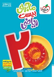 معرفی و دانلود کتاب ماجرای بیست ریاضی هفتم