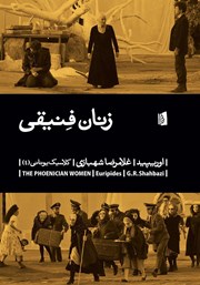 معرفی و دانلود کتاب زنان فنیقی