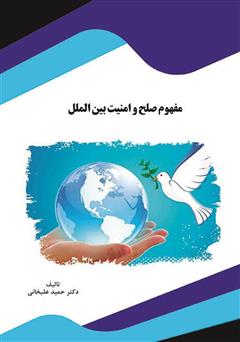 معرفی و دانلود کتاب مفهوم صلح و امنیت بین‌الملل