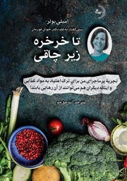 معرفی و دانلود کتاب تا خرخره زیر چاقی