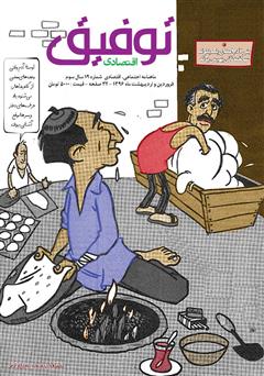 معرفی و دانلود ماهنامه توفیق اقتصادی - شماره 19