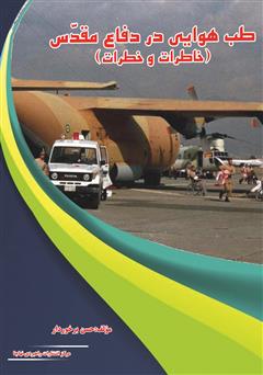 معرفی و دانلود کتاب طب هوایی در دفاع مقدس: خاطرات و خطرات