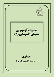 معرفی و دانلود کتاب مجموعه آزمون‌های سنجش افسردگی 2