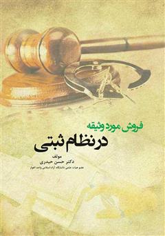 معرفی و دانلود کتاب فروش مورد وثیقه در نظام ثبتی