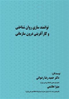 معرفی و دانلود کتاب توانمندسازی روان‌شناختی و کارآفرینی درون سازمانی