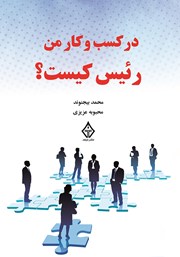 معرفی و دانلود کتاب در کسب و کار من، رئیس کیست؟