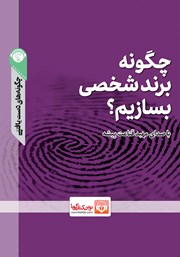 معرفی و دانلود خلاصه کتاب صوتی چگونه برند شخصی بسازیم