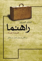 معرفی و دانلود کتاب راهنما: دیدگاهی نو برای تحول در زندگی