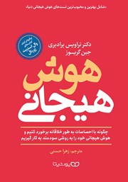 معرفی و دانلود کتاب هوش هیجانی
