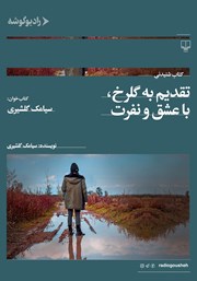 معرفی و دانلود کتاب صوتی تقدیم به گلرخ، با عشق و نفرت