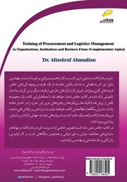پشت جلد کتاب کتاب آموزش مسئول تدارکات و لجستیک تکمیلی در سازمان‌ها، نهادها و بنگاه‌های کسب و کار