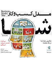 معرفی و دانلود کتاب مدل کسب و کار شما