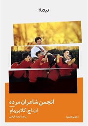 معرفی و دانلود کتاب انجمن شاعران مرده