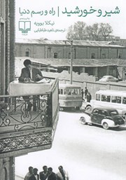 معرفی و دانلود کتاب شیر و خورشید