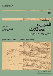 معرفی و دانلود کتاب صوتی تاملات و مجادلات