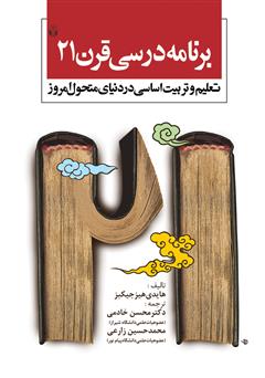 معرفی و دانلود کتاب برنامه درسی قرن 21