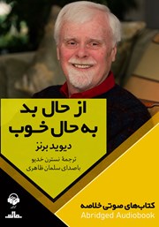 معرفی و دانلود خلاصه کتاب صوتی از حال بد به حال خوب