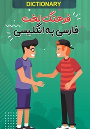 معرفی و دانلود کتاب فرهنگ لغت فارسی به انگلیسی