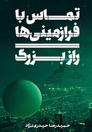 معرفی و دانلود کتاب تماس با فرازمینی‌ها (راز بزرگ)