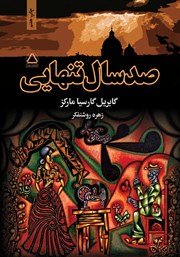 معرفی و دانلود کتاب صد سال تنهایی
