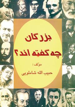 معرفی و دانلود کتاب بزرگان چه گفته‌اند؟