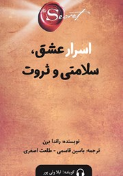 معرفی و دانلود کتاب صوتی راز: اسرار عشق، سلامتی و ثروت