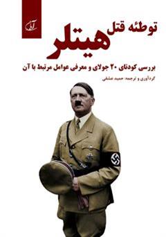 معرفی و دانلود کتاب توطئه قتل هیتلر: بررسی کودتای 20 جولای و معرفی عوامل مرتبط با آن