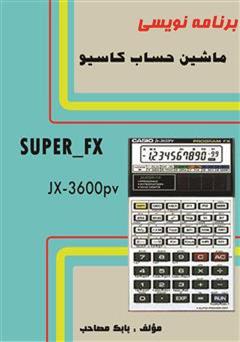 معرفی و دانلود کتاب برنامه نویسی ماشین حساب کاسیو super-fx 