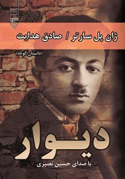 معرفی و دانلود کتاب صوتی دیوار