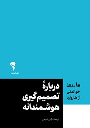 کتاب درباره تصمیم‌گیری هوشمندانه