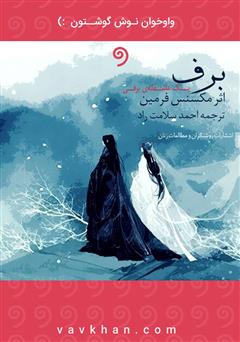 معرفی و دانلود کتاب صوتی برف