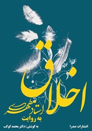 معرفی و دانلود کتاب اخلاق به روایت استاد مطهری
