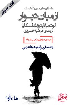 معرفی و دانلود کتاب صوتی از میان دیوار
