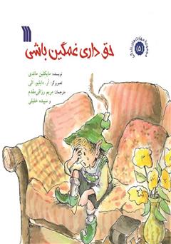 معرفی و دانلود کتاب حق داری غمگین باشی