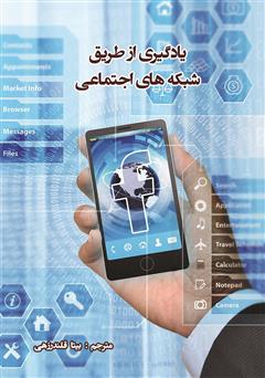 معرفی و دانلود کتاب یادگیری از طریق شبکه‌های اجتماعی