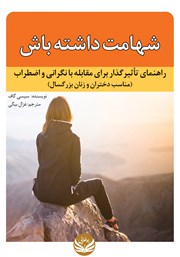معرفی و دانلود کتاب شهامت داشته باش