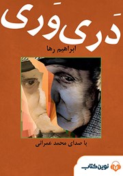 معرفی و دانلود کتاب صوتی دری وری