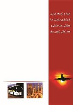 پشت جلد کتاب کتاب توصیه های سفر