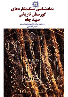 معرفی و دانلود کتاب نمادشناسی سنگ ‌نگاره‌های گورستان تاریخی سپید چاه